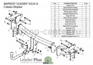 Фаркоп Лидер Плюс для HYUNDAI SANTA FE  2012-2019г. Артикул H224-A