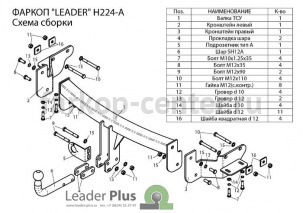 Фаркоп Лидер Плюс для HYUNDAI SANTA FE  2012-2019г. Артикул H224-A