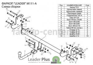 Фаркоп Лидер Плюс для MITSUBISHI ASX 2010-2019г. Артикул M111-A