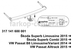 Фаркоп Westfalia для SKODA SUPERB 2015-2019г. Артикул 317141900113