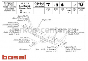 Фаркоп Bosal Russia для FORD TRANSIT 2014-2019г. Артикул 3977-F