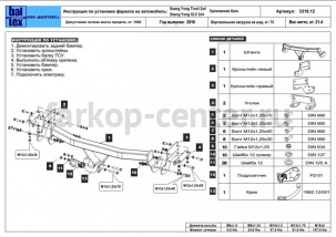 Фаркоп Baltex для SSANG YONG TIVOLI 2015-2019г. Артикул 29.3318.12