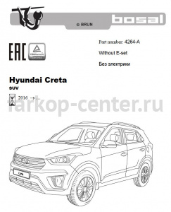 Фаркоп Bosal Russia для HYUNDAI CRETA 2016-2019г. Артикул 4264-A