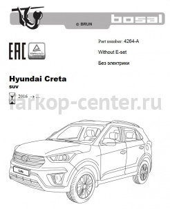 Фаркоп Bosal Russia для HYUNDAI CRETA 2016-2019г. Артикул 4264-A