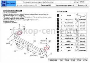 Фаркоп Baltex для OPEL MERIVA A 2003-2010. Артикул 16.2115.12