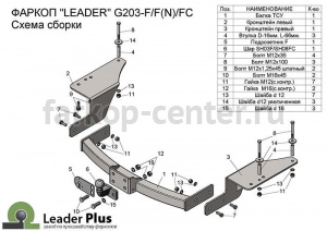 Фаркоп Лидер Плюс для GEELY EMGRAND X7 2013-2016. Артикул G203-F