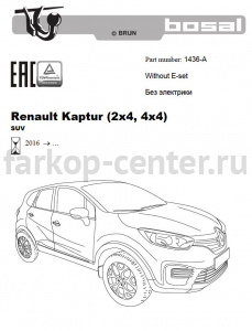Фаркоп Bosal Russia для RENAULT KAPTUR 2016-2019г. Артикул 1436-A