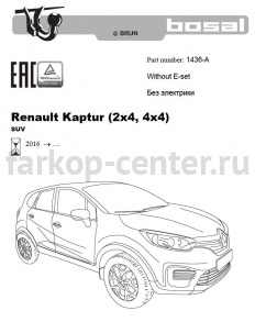 Фаркоп Bosal Russia для RENAULT KAPTUR 2016-2019г. Артикул 1436-A