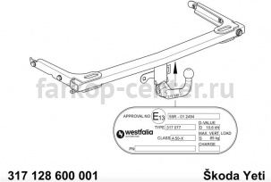 Фаркоп Westfalia для SKODA YETI 2009-2014. Артикул 317128600001