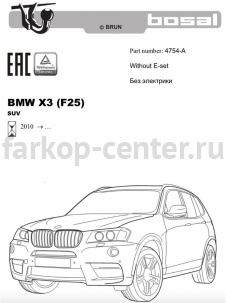 Фаркоп Bosal Russia для BMW X4 F26 2014-2019г. Артикул 4754-A