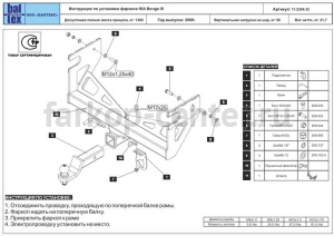 Фаркоп Imiola для KIA BONGO 2006-2019г. Артикул 11.2259.32