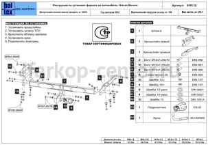 Фаркоп Baltex для NISSAN MURANO Z52 2015-2019г. Артикул 15.3418.12