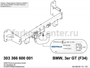 Фаркоп Westfalia для BMW 3-SERIES F34 Gran Turismo 2013-2019г. Артикул 303366600001