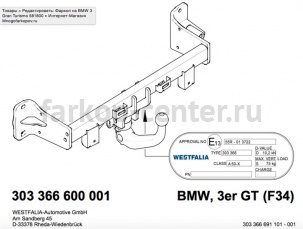 Фаркоп Westfalia для BMW 3-SERIES F34 Gran Turismo 2013-2019г. Артикул 303366600001