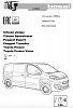 Фаркоп для PEUGEOT TRAVELLER. с 2016 г.в. -