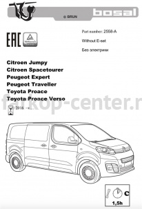 Фаркоп Bosal Russia для PEUGEOT TRAVELLER 2016-2019г. Артикул 2558-A
