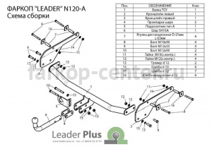 Фаркоп Лидер Плюс для NISSAN ALMERA G15 2013-2019г. Артикул N120-A