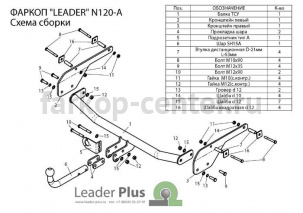 Фаркоп Лидер Плюс для NISSAN ALMERA G15 2013-2019г. Артикул N120-A