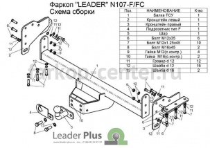Фаркоп Лидер Плюс для NISSAN NAVARA D40 2005-2015. Артикул N107-FC