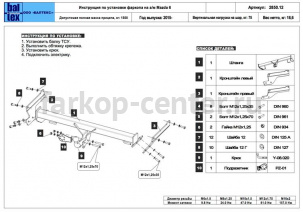 Фаркоп Baltex для MAZDA 6 2013-2019г. Артикул 12.2850.12