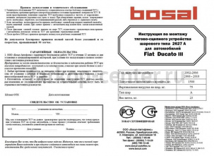 Фаркоп Bosal Russia для FIAT DUCATO SOLLERS 2006-2011. Артикул 2627-A