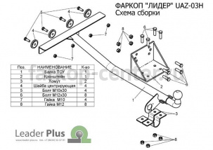 Фаркоп Лидер Плюс для УАЗ ПАТРИОТ 2005-2015. Артикул UAZ-03H