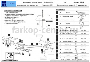 Фаркоп Baltex для KIA SORENTO PRIME 2015-2019г. Артикул 11.9008.12