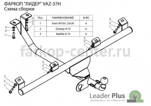 Фаркоп Лидер Плюс для CHEVROLET NIVA 2002-2019г. Артикул VAZ-37H