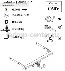 Фаркоп Auto-Hak для FORD KUGA 2013-2019г. Артикул C 60V