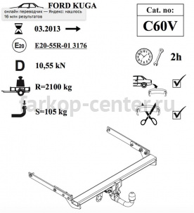 Фаркоп Auto-Hak для FORD KUGA 2013-2019г. Артикул C 60V