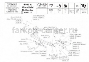 Фаркоп Bosal Russia для MITSUBISHI OUTLANDER 2012-2019г. Артикул 4162-A