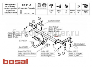 Фаркоп Bosal Russia для CHEVROLET ORLANDO 2011-2019г. Артикул 5261-A