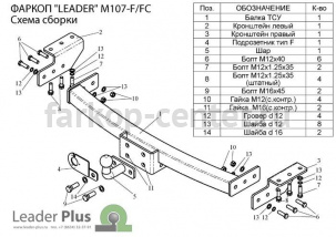 Фаркоп Лидер Плюс для MITSUBISHI PAJERO SPORT 1998-2008. Артикул M107-F(N)
