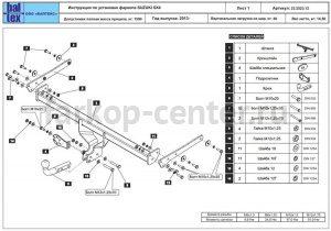 Фаркоп Baltex для SUZUKI SX4 2013-2019г. Артикул 23.2523.12