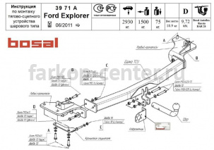 Фаркоп Bosal Russia для FORD EXPLORER 2011-2015. Артикул 3971-A