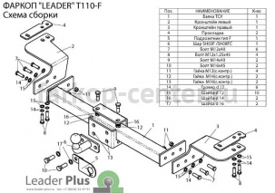 Фаркоп Лидер Плюс для TOYOTA LAND CRUISER 200 2007-2019г. Артикул T110-FC