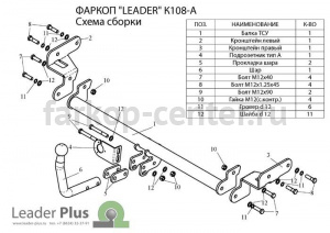Фаркоп Лидер Плюс для KIA RIO 2005-2011. Артикул K108-A