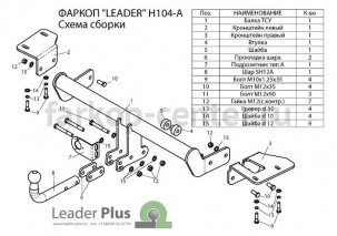 Фаркоп Лидер Плюс для HONDA CR-V 2012-2017. Артикул H104-BA