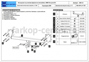 Фаркоп Baltex для BMW X5 E70 2007-2013. Артикул 03.3081.12