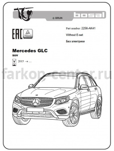 Фаркоп Bosal Russia для MERCEDES-BENZ GLC-CLASS X253 2015-2019г. Артикул 2256-AK41