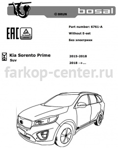 Фаркоп Bosal Russia для KIA SORENTO PRIME 2015-2019г. Артикул 6761-A