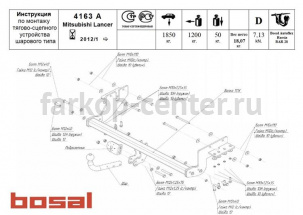 Фаркоп Bosal Russia для MITSUBISHI LANCER 2012-2019г. Артикул 4163-A