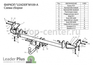 Фаркоп Лидер Плюс для MITSUBISHI GRANDIS 2003-2011. Артикул M109-A