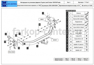 Фаркоп Baltex для TOYOTA LAND CRUISER PRADO 120 2003-2009. Артикул Y-13a-1