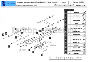 Фаркоп Baltex для NISSAN TERRANO 2014-2019г. Артикул 15.2200.12