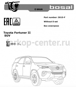 Фаркоп Bosal Russia для TOYOTA FORTUNER 2017-2019г. Артикул 3015-F