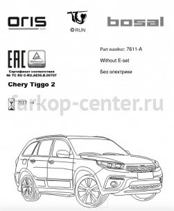 Фаркоп Bosal Russia для CHERY TIGGO 2 2017-2019г. Артикул 7611-A