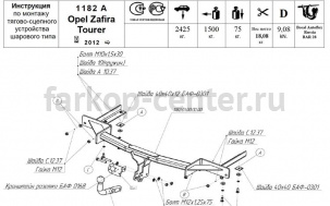 Фаркоп Bosal Russia для OPEL ZAFIRA C 2012-2019г. Артикул 1182-A