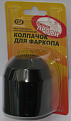 Колпачок TBC-0012