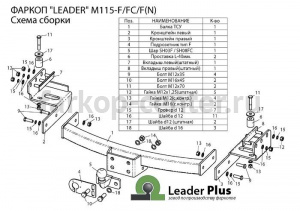 Фаркоп Лидер Плюс для MITSUBISHI PAJERO SPORT 2008-2016. Артикул M115-FC